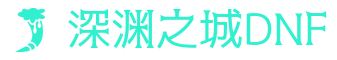 地下城与勇士DNF私服 - DNF公益服 - 深渊之城DNFSF发布网 - 最新开服资讯